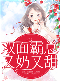 最新双面霸总又奶又甜_双面霸总又奶又甜(唐夏厉北寒纪暖苏晚依)小说全文免费阅读