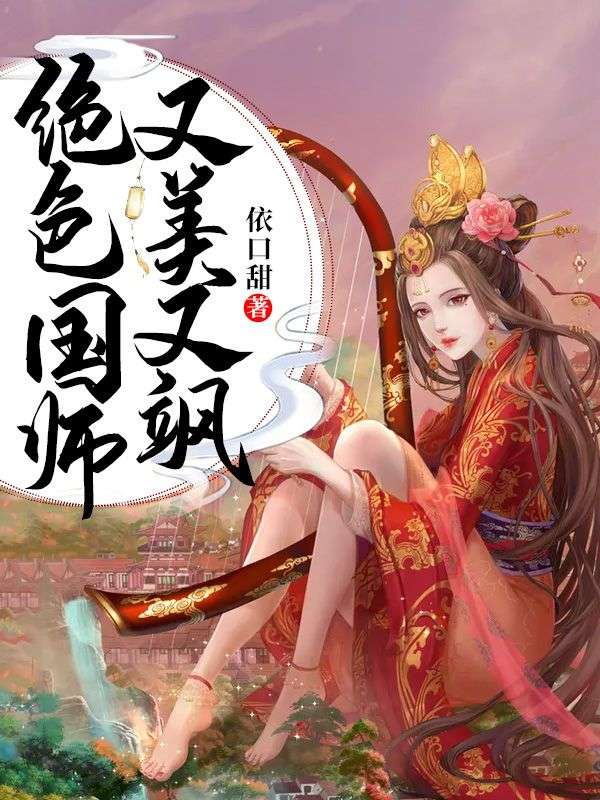 爆火推荐绝色国师又美又飒施灵竹周利国黑衣人_绝色国师又美又飒(施灵竹周利国黑衣人)全本免费阅读
