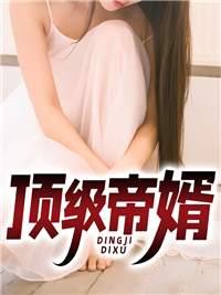 必看小说《顶级帝婿》小说_(主角是萧南冰霜江林张宏伟)顶级帝婿小说阅读