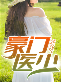 在线阅读《豪门医少》小说_(主角是张扬李嫣玉赵玉霞李嫣然)豪门医少最新章节