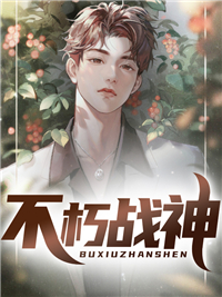 全本免费《不朽战神》小说_(主角是李庆生朱静冬唐雄朱流年)不朽战神最新全本小说