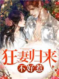 全本小说《狂妻归来不好惹》小说_(主角是夏云曦厉寒霆夏宇安秦哲)狂妻归来不好惹小说阅读