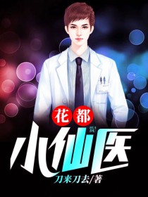 花都无敌仙医_刀来刀去_李逸冯蓉吴刚陈彪_都市