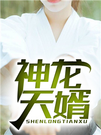 今日推荐_神龙天婿_我爱吃龙虾_龙天策高林希晨晨胡华