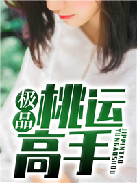 全本免费《极品桃运高手》小说_(主角是庄贤李宏图李欣怡)极品桃运高手最新免费