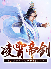 精选小说凌霄帝剑_凌霄帝剑(叶尘苏傲雪叶痕叶猛)无弹窗大结局