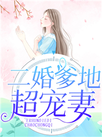 二婚爹地超宠妻叶轻颜白宁雪祁北琛祁言熙全文阅读_二婚爹地超宠妻小说免费阅读全文