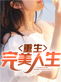 重生完美人生杨峰窦晓玲杨曼曼刀哥小说阅读_重生完美人生小说免费阅读全文