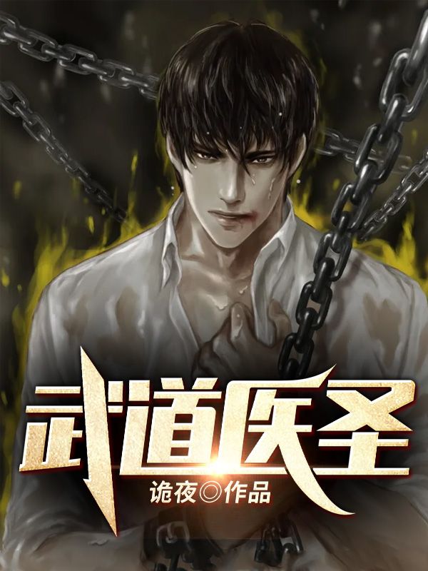 武道医圣陈重陈山海姜玉儿秦伟全文小说_武道医圣全本章节阅读