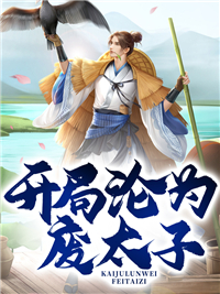 开局沦为废太子吴默李旭赵绝尘赵蒙小说免费阅读_开局沦为废太子小说无广告