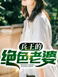 兵王的绝色老婆叶凡董玥君依依全本小说_兵王的绝色老婆小说全文免费阅读