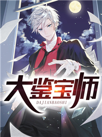 无广告小说大鉴宝师陈远孔祥顺陆萧然_大鉴宝师(陈远孔祥顺陆萧然)免费全本阅读