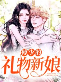 热门小说傅少的礼物新娘夏晗傅琛傅连城傅建国_傅少的礼物新娘(夏晗傅琛傅连城傅建国)小说全本