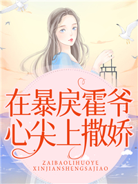 无删减《在暴戾霍爷心尖上撒娇》小说_(主角是孟沐染霍景深孟建林吴珊珊)在暴戾霍爷心尖上撒娇最新免费