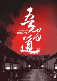 大结局《吾当道》小说_(主角是叶海二奶奶穆晓晓张爷爷)吾当道最新小说