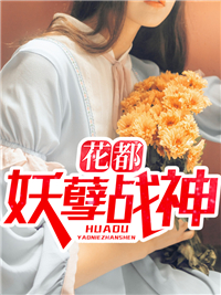 花都妖孽战神林辰周欣欣陈九小说最新章节_花都妖孽战神小说免费阅读全文