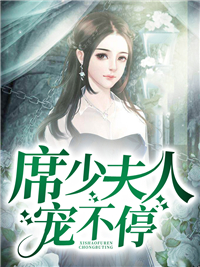 席少夫人宠不停_宁安然_雨小乔晨少东青爷_完本精品