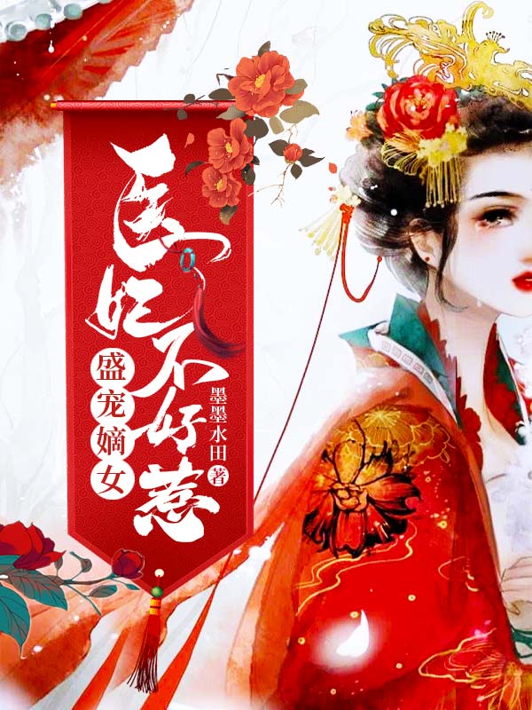 必读小说盛宠嫡女：医妃不好惹_盛宠嫡女：医妃不好惹(江初月萧谨元林宏江婉宁)小说阅读