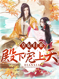 最新皇妃归来，殿下宠上天_皇妃归来，殿下宠上天(凤知歆凤星柔东方景林凤思如)全本章节阅读
