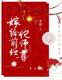 嫁给前任他师尊_半凉_兰清笳兰清婉穆继百香_最新章节