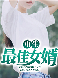 最新重生最佳女婿_重生最佳女婿(刘洋白潇潇刘程高洁)免费全本