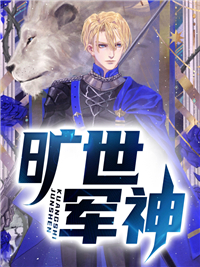 畅销佳作_旷世军神_成书_秦羽龙林佳欣沈雅琪沈倾城