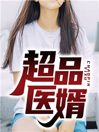 无广告小说《超品医婿》小说_(主角是陈瑜苏银林语嫣邓聪)超品医婿小说免费阅读