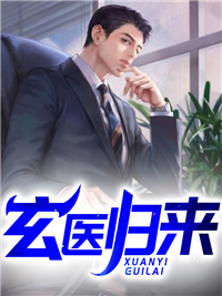 在线阅读《玄医归来》小说_(主角是萧子山玉龙子金民实田中)玄医归来小说免费阅读