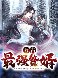 全本免费《万古最强赘婿》小说_(主角是燕倾城姜寒林弧月张恒)万古最强赘婿最新全本小说