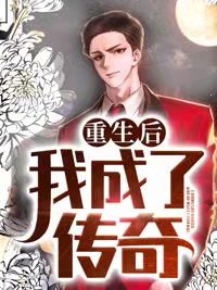 爆火推荐《重生后我成了传奇》小说_(主角是林远沈雯林晓晓张红)重生后我成了传奇小说免费阅读