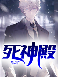 死神殿陈彦陈梦张贵苏成小说无广告_死神殿全本章节阅读