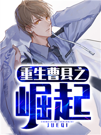 重生曹县之崛起_风林_林执许念一林倾晴许海峰_完本精品