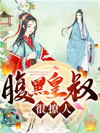 腹黑皇叔很撩人叶挽歌秦非夜秦景司最新小说_腹黑皇叔很撩人免费小说