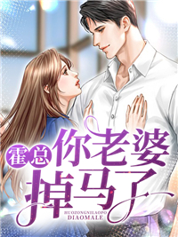 霍总你老婆掉马了温念初温倩霍南全文阅读_霍总你老婆掉马了小说无弹窗