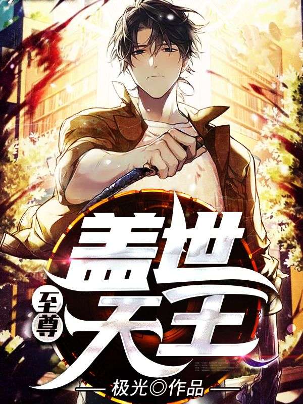 全文小说至尊盖世天王_至尊盖世天王(秦战李天诚秦明朗秦可馨)免费全本