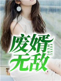 废婿无敌_若即若离_林轩林深沈如玉沈如彤_TXT下载