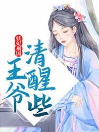 最新章节《妖妃祸国，王爷清醒些》小说_(主角是花语非盛耀花若曦老嬷嬷)妖妃祸国，王爷清醒些全本章节阅读