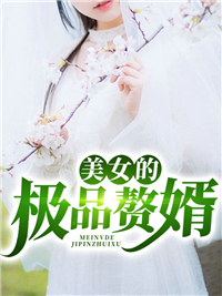 全网爆火美女的极品赘婿秦昊叶轻羽叶雨蝶叶老太君_美女的极品赘婿(秦昊叶轻羽叶雨蝶叶老太君)小说全本