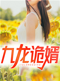 热门推荐《九龙诡婿》小说_(主角是母亲张秋实郭福孩子)九龙诡婿全本免费阅读
