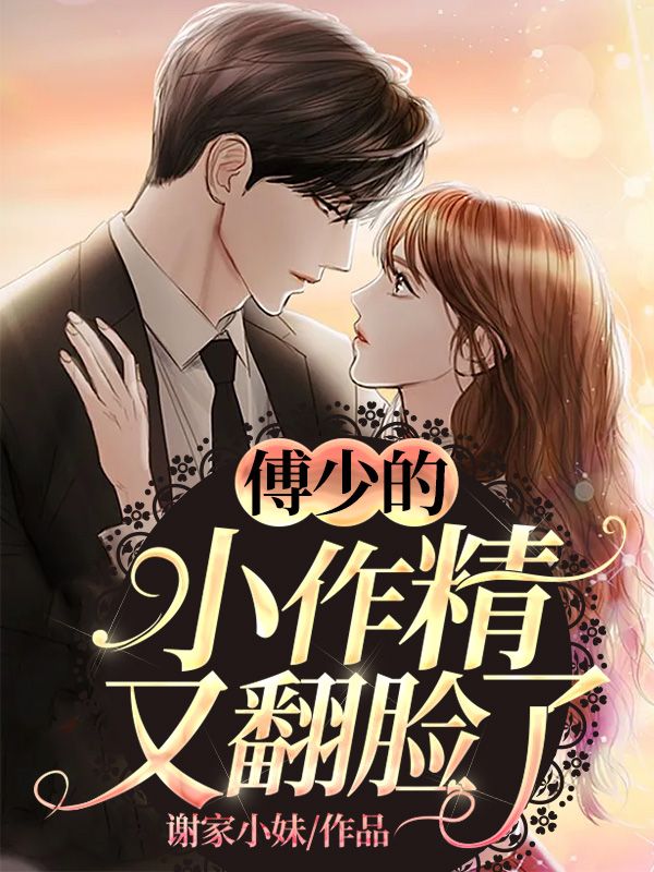免费小说《傅少的小作精又翻脸了》小说_(主角是白冉柔秦雅凌思徹傅九川)傅少的小作精又翻脸了最新免费