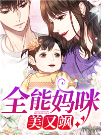 全本全能妈咪美又飒席慕宸陆婉兮陆馨儿白嘉泽_全能妈咪美又飒(席慕宸陆婉兮陆馨儿白嘉泽)小说全文阅读