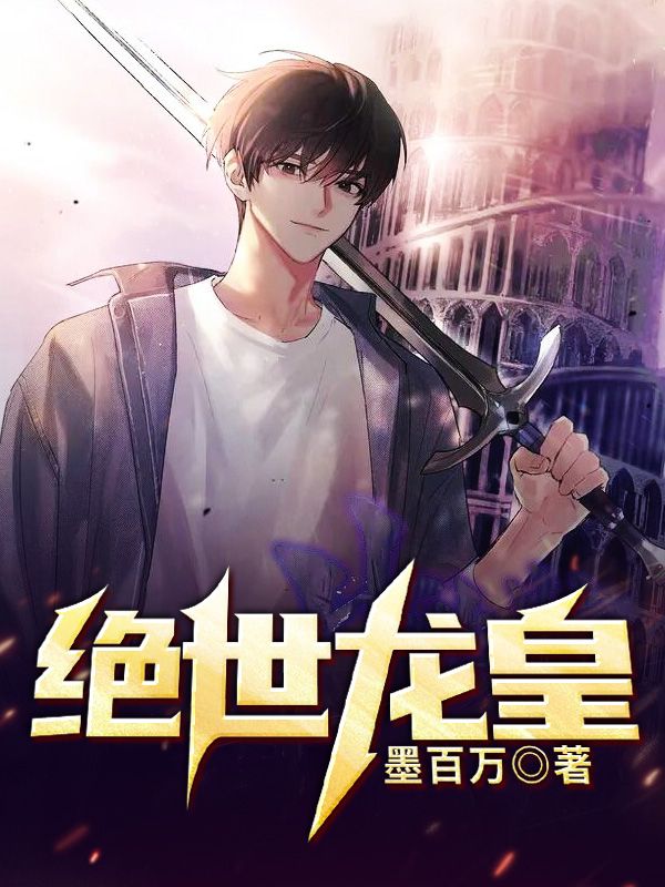 绝世龙皇叶轩江小茹江小婉江兮兮小说免费阅读_绝世龙皇小说全文阅读