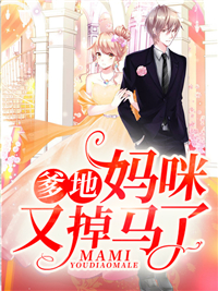 全文小说《爹地，妈咪又掉马了》小说_(主角是乔楚楚程思思宋志浩阮奶奶)爹地，妈咪又掉马了小说无弹窗
