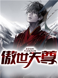 最新小说《傲世天尊》小说_(主角是苏轩苏天南翼火)傲世天尊全本小说