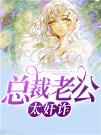 总裁老公太奸诈夏坤白百合夏盈盈夏微微全文阅读_总裁老公太奸诈小说无弹窗