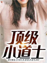 最新顶级小道士杨辉张爱芹陈玄清赵淑德_顶级小道士(杨辉张爱芹陈玄清赵淑德)无弹窗大结局