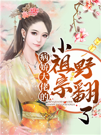 病娇大佬的小祖宗野翻了_奋笔疾书的小马_阮筠慈孟玉婉司寇霄_在线阅读