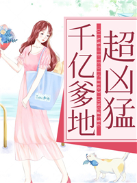 经典必看_千亿爹地超凶猛_若尽_盛知音凌晨旭祁枭祁涵煦