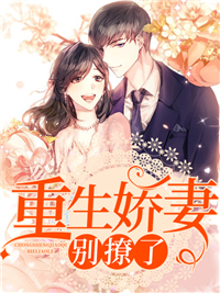 重生娇妻别撩了_杨潇潇_南穗南香萧礼萧念北_完本精品