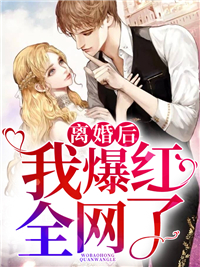 离婚后我爆红全网了江子矜霍烬夜林芳霍薇薇免费阅读_离婚后我爆红全网了最新免费
